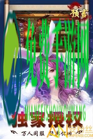 预言世界九游版游戏