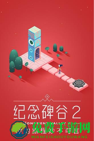 纪念碑谷2破解版