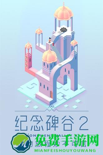 纪念碑谷2破解版