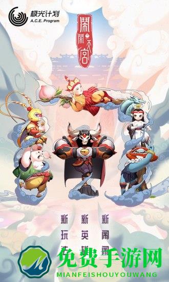 闹闹天宫手游九游版