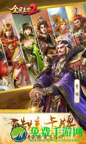 全民爱主公2手游