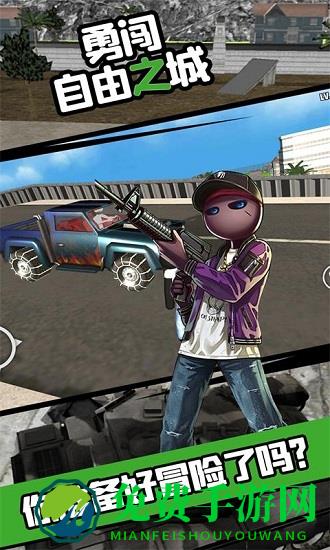 勇闯自由之城手游