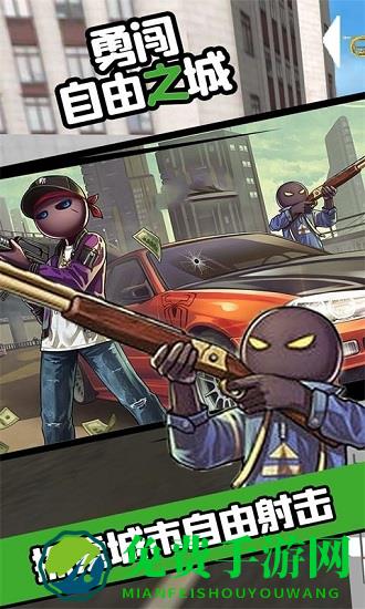勇闯自由之城手游