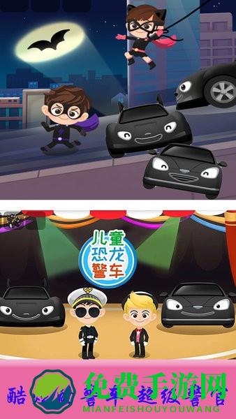 儿童恐龙警车游戏