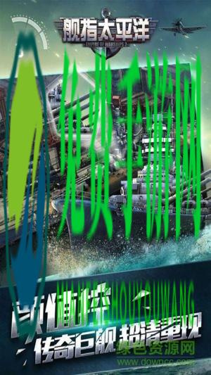 百度游戏舰指太平洋