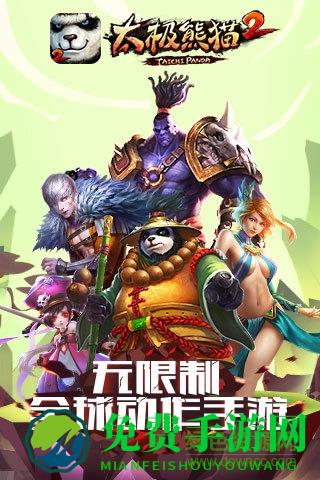 360版太极熊猫2手游