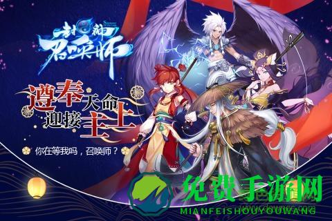 封神召唤师手游