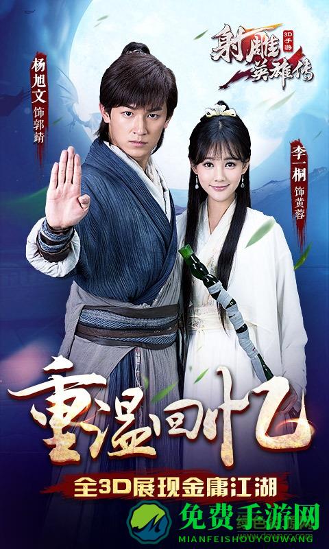 360射雕英雄传3d手游