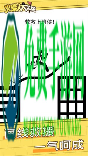 火柴人大冲关