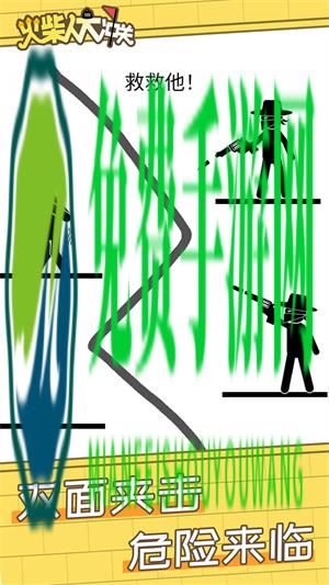 火柴人大冲关