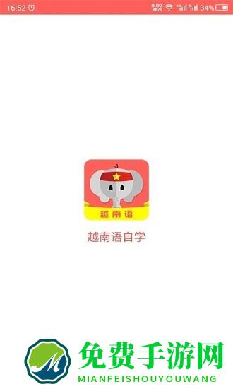 天天越南语官方版下载