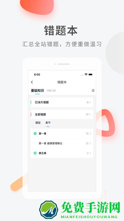 健康管理师快题库app