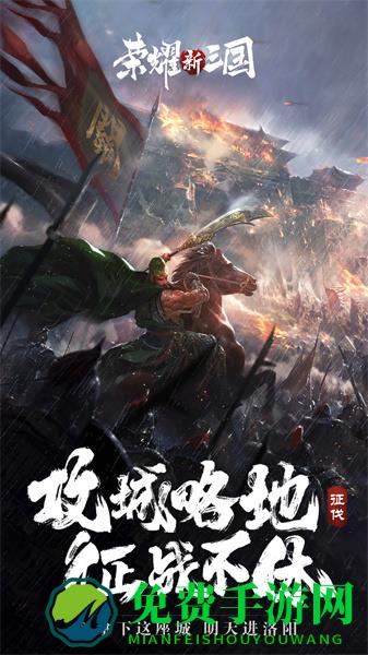 荣耀新三国腾讯手游