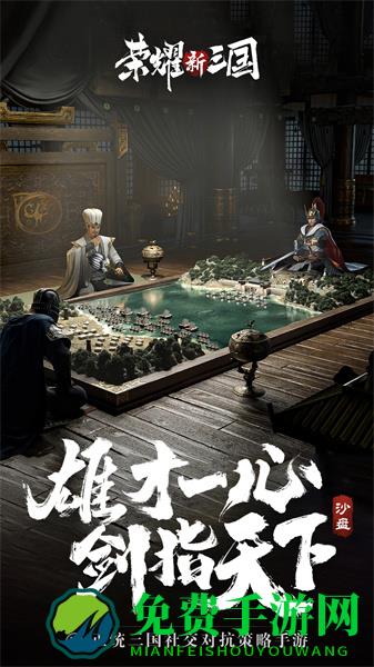 荣耀新三国游戏