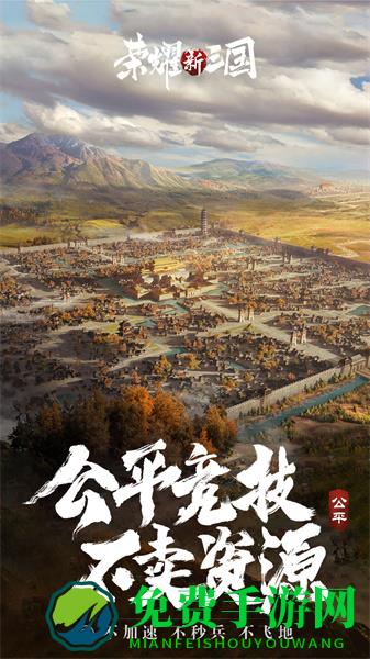 荣耀新三国游戏