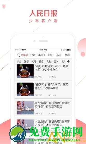 人民日报少年网手机版