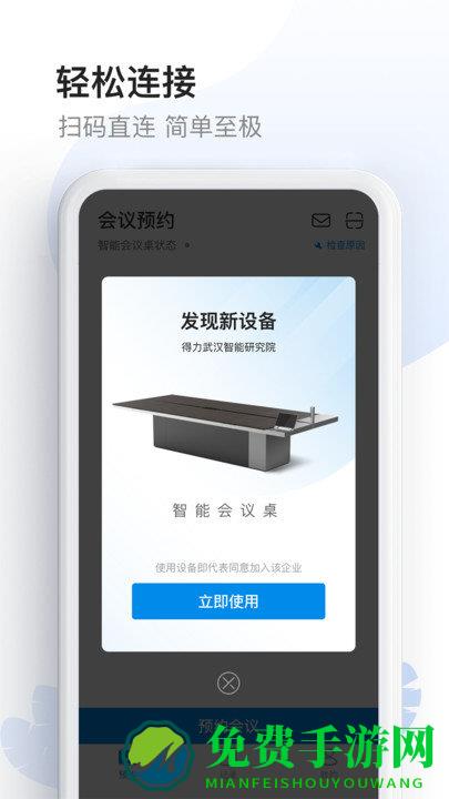 智能会议桌最新版下载