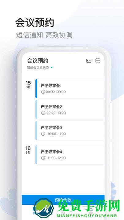 智能会议桌app