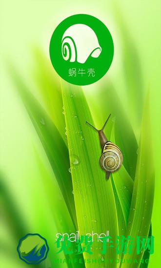 蜗牛壳故事有声版