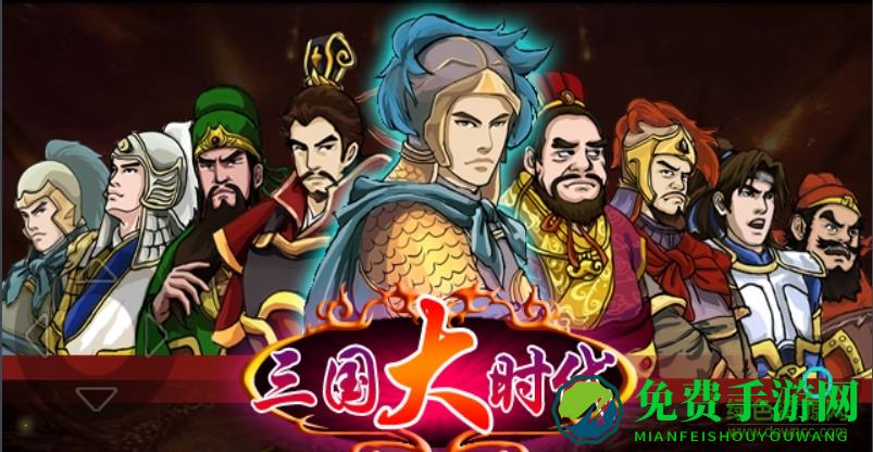 三国大时代1无敌正式版