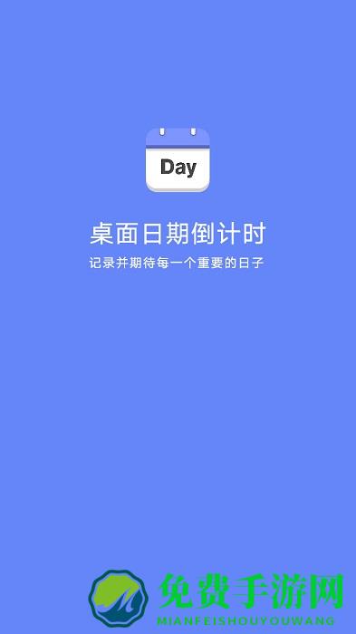 桌面日期倒计时app下载