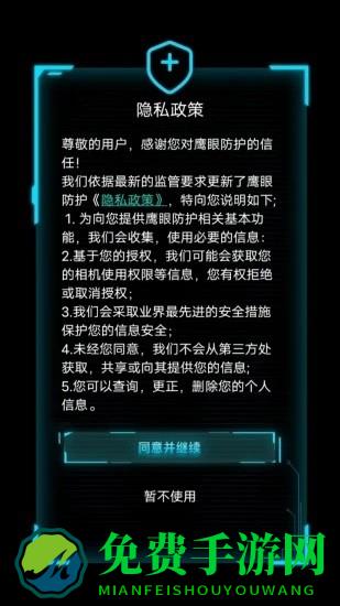 鹰眼防护app