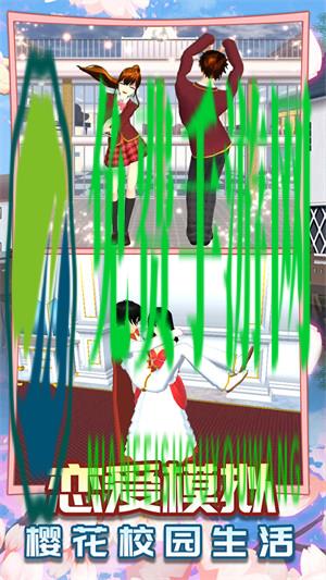 樱花高校恋爱舞会