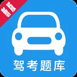 驾考科目四助手官方版