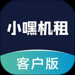 小嘿机租客户版
