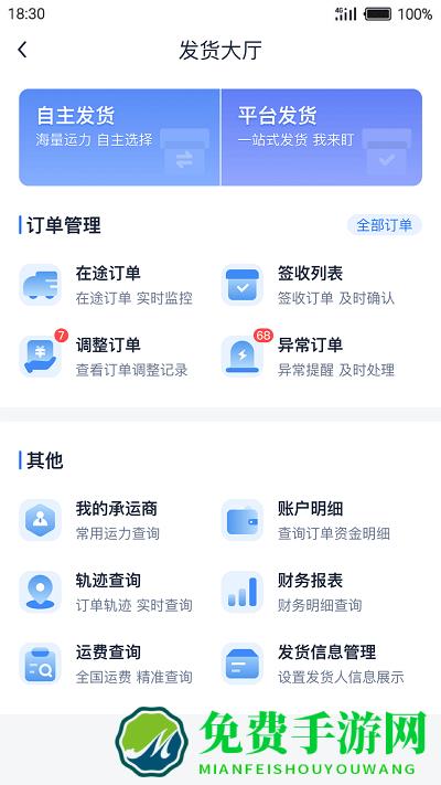 传化货运网货主版软件