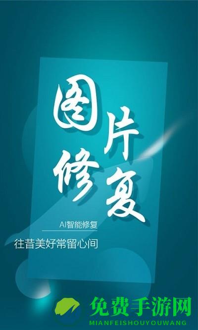 中企图片修复大师app(改名为图片修复大师)