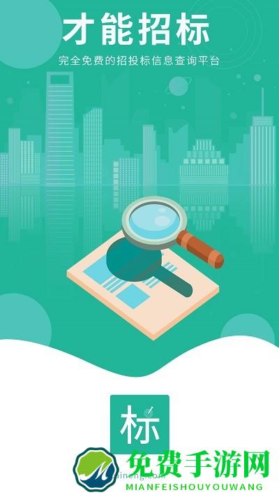 才能招标最新版下载