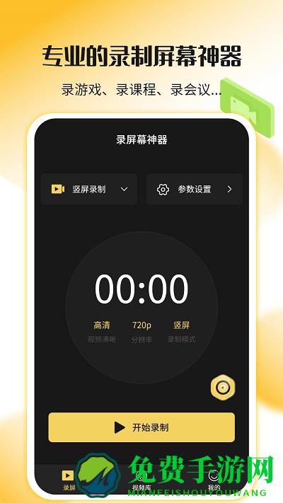 录屏幕神器最新版