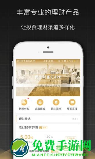 民生证券财富汇app