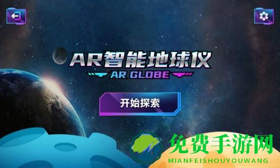 ar智能地球仪app