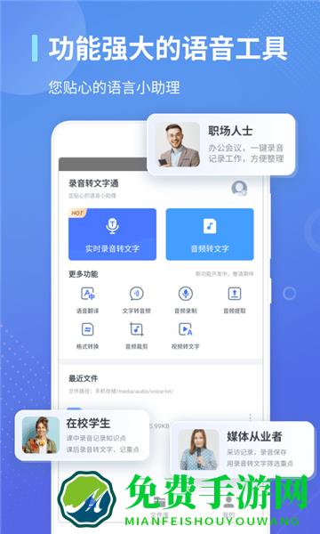 录音转文字通免费版