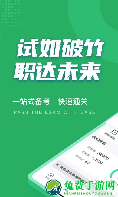 食品安全管理师考试聚题库下载