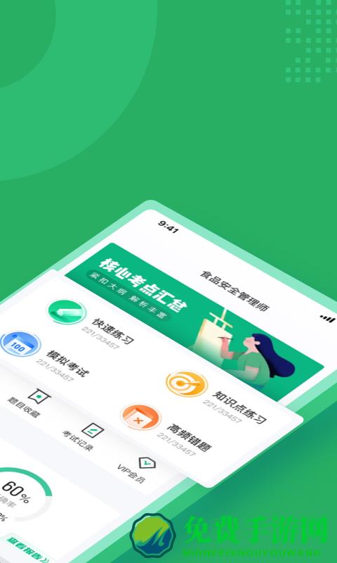 食品安全管理师考试聚题库app