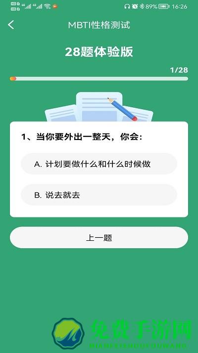 mbti人格测试官方版免费下载