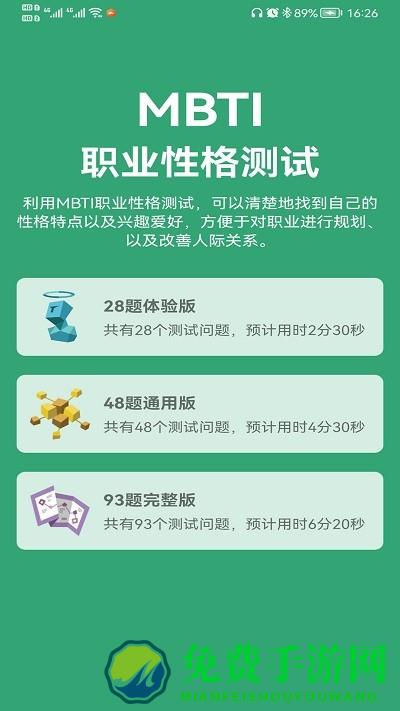 mbti人格测试官方版免费