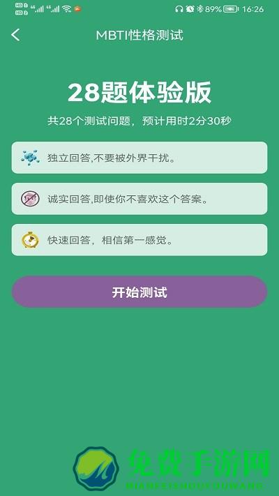 mbti人格测试官方版免费
