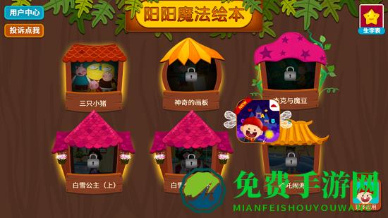 阳阳魔法绘本免费版