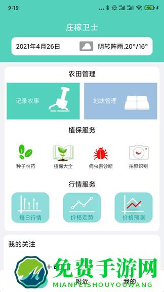 庄稼卫士官方版