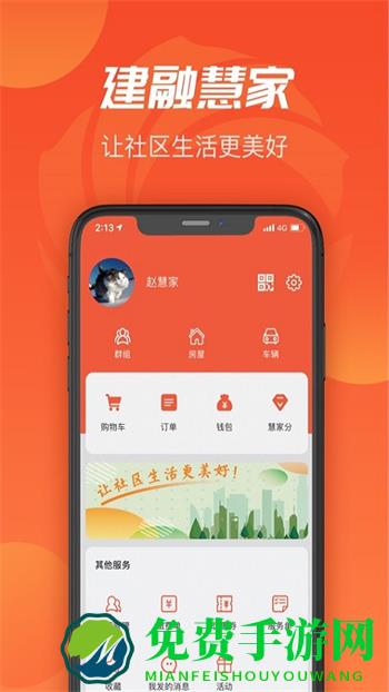 建融慧家app云平台