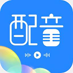 趣配音工具app(广告配音工具)