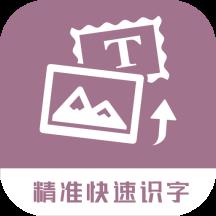 图片转换文字app