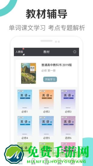 新课标高中英语助手app