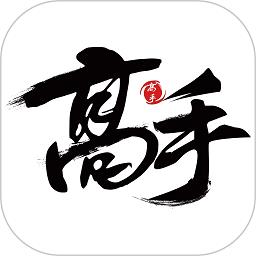 高手联盟app