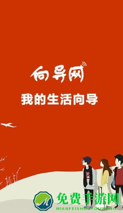 向导网app下载