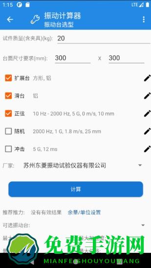 振动计算器app